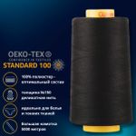 Нитка особо тонкая Gutermann Mara №150 (150/2), 5000 м, 713961, цв. 000 черный, 1 катушка