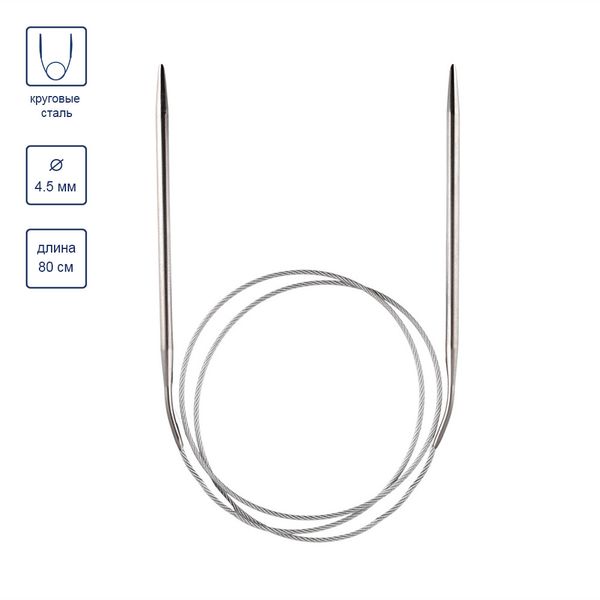 Спицы круговые металл ⌀4,5 мм, 80 см, с металлической леской, Gamma MKG