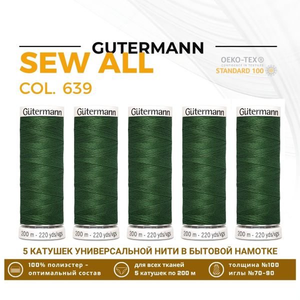 Нитки универсальные Gutermann Sew-all 100 (200 метров), 5 кат. | 639 травяной