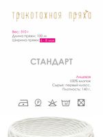 Пряжа трикотажная 1х300г, 100м, шир. 6-8 мм, 3005 слоновая кость /TOS/