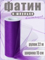 Фатин на шпульке средней жесткости блестящий 150 мм / 22.86 метра, TBY.MSS.170.12, цв.12 фиолетовый