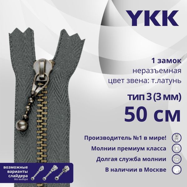 Молния металл YKK Т3 (3 мм) 1 зам., н/раз., 50 см, темная латунь, цв. 578 серый, уп.10 шт