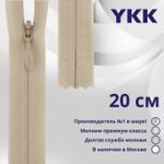 Молния потайная (скрытая) YKK Т3 (3 мм) 1 зам., н/раз., 20 см, цв. 572 телесный, уп.10 шт