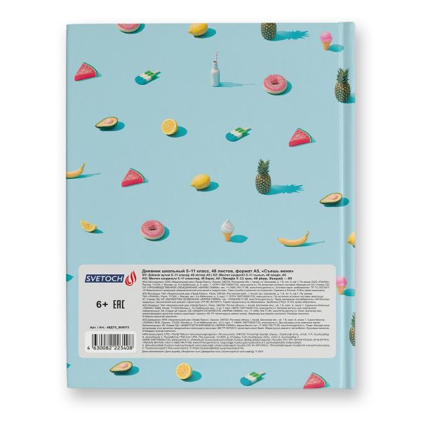 Дневник школьный 5-11 класс, матовая ламинация, A5+ 48 л. 12 шт, твердый переплет 60 г/м², Съешь меня 48ДТ5_000072, Светоч