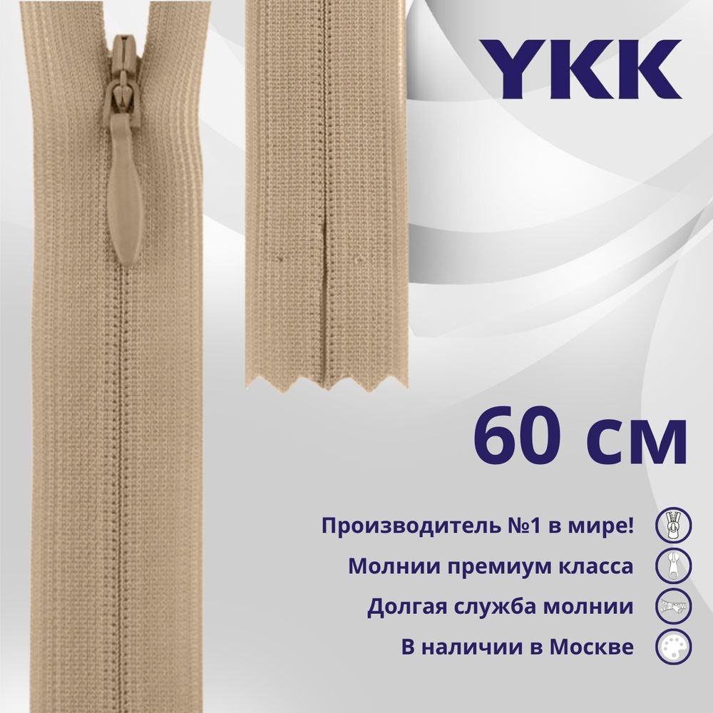 Молния потайная (скрытая) YKK Т3 (3 мм) 1 зам., н/раз., 60 см, цв. 005 бежевый, уп.10 шт