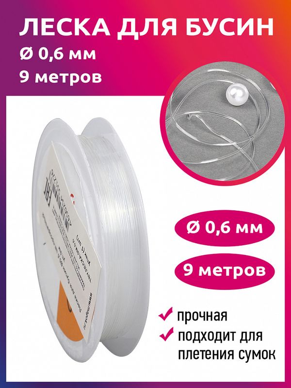 Нить-леска 0.6 мм, цв.прозрачный, 9м