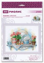 Набор для вышивания нитками Риолис, Кухонный уют, 30х24 см