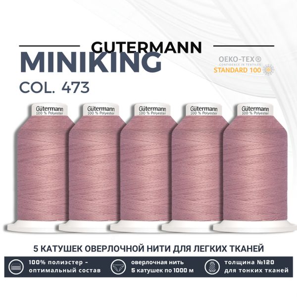 Нитки оверлочные Gutermann Miniking 120 (1000 метров), 5 кат. | 473 пудрово-розовый