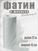 Фатин на шпульке средней жесткости блестящий 150 мм / 22.86 метра, TBY.MSS.170.18, цв.18 серый