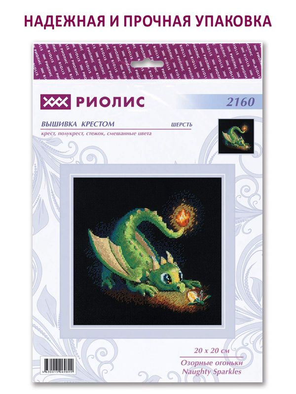 Набор для вышивания нитками Риолис, Озорные огоньки, 20х20 см