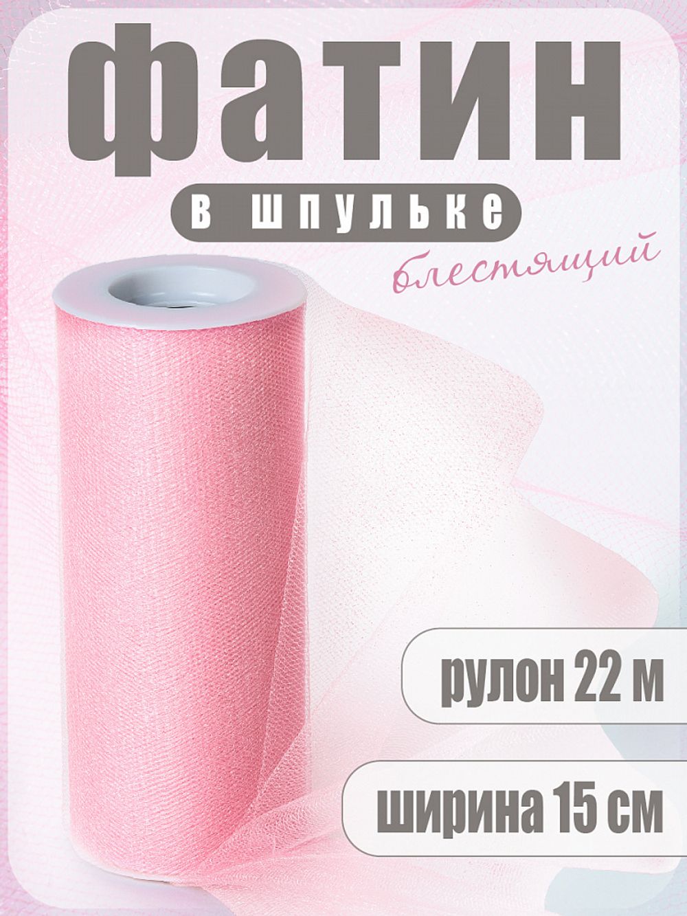Фатин на шпульке средней жесткости блестящий 150 мм / 22.86 метра, TBY.MSS.170.04, цв.04 св.розовый