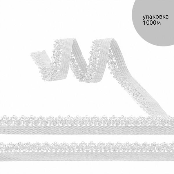 Резинка бельевая (ажурная) 12.0 мм / 1000 метров, F101 белый