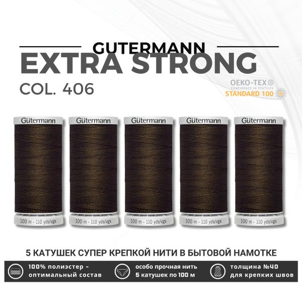 Нитки суперкрепкие Gutermann Extra Strong M782 №40 (100 метров), 5 кат. | 406 шоколад