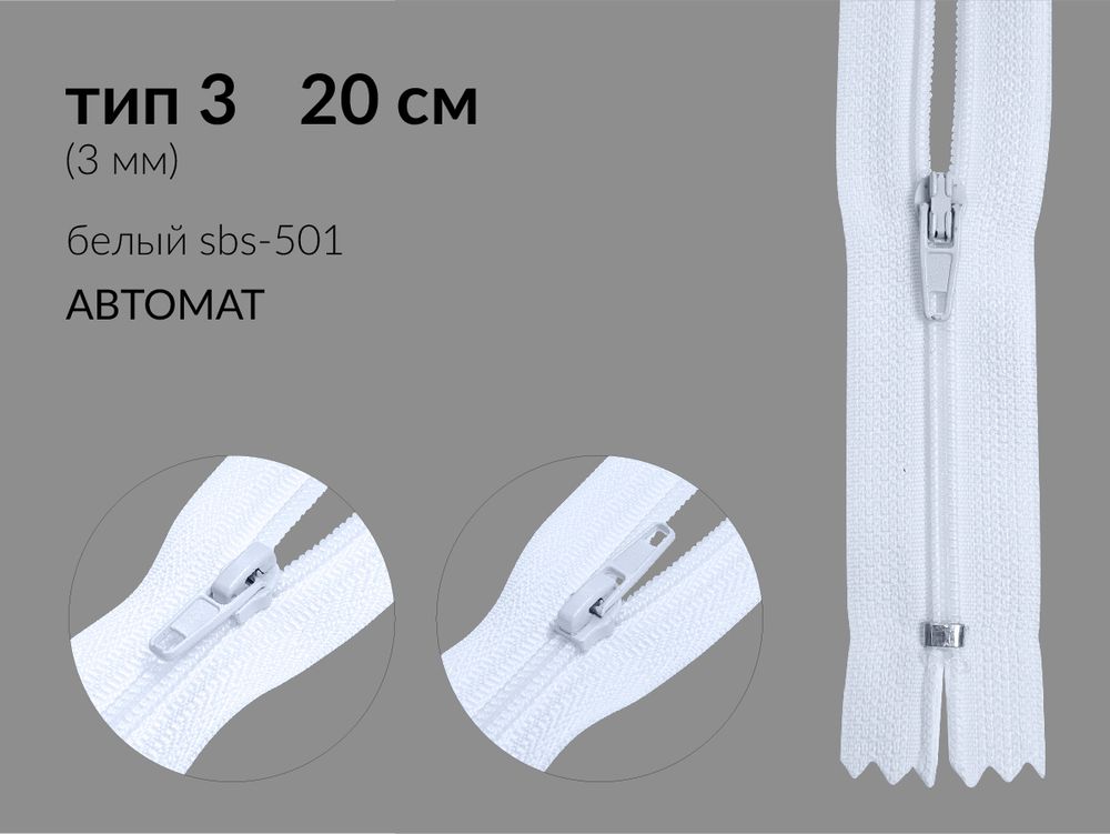 Молния спираль (витая) (цв.SBS) брючная Т3 (3 мм) 1 зам., н/раз., 20 см, автомат, S-501 белый, уп.5000 шт