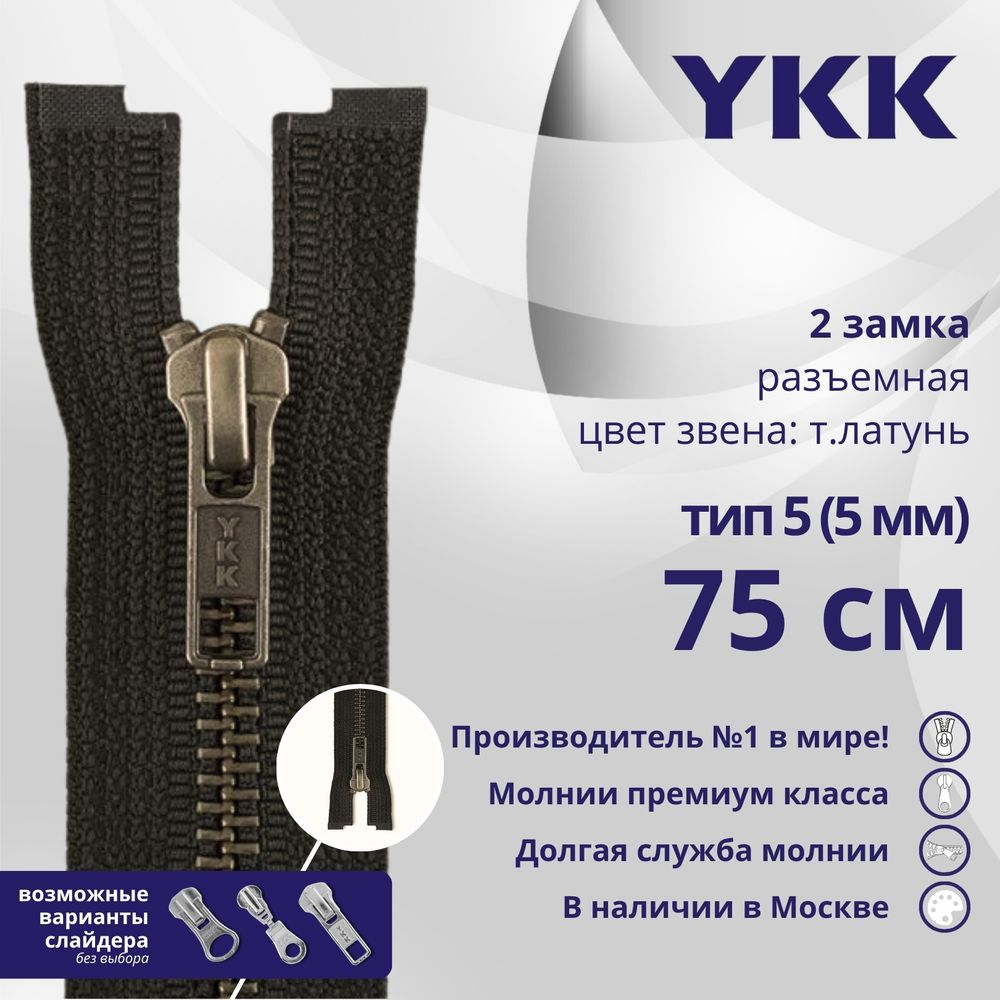 Молния металл YKK Т5 (5 мм) 2 зам., разъем., 75 см, темная латунь, цв. 916 т.коричневый., уп.10 шт