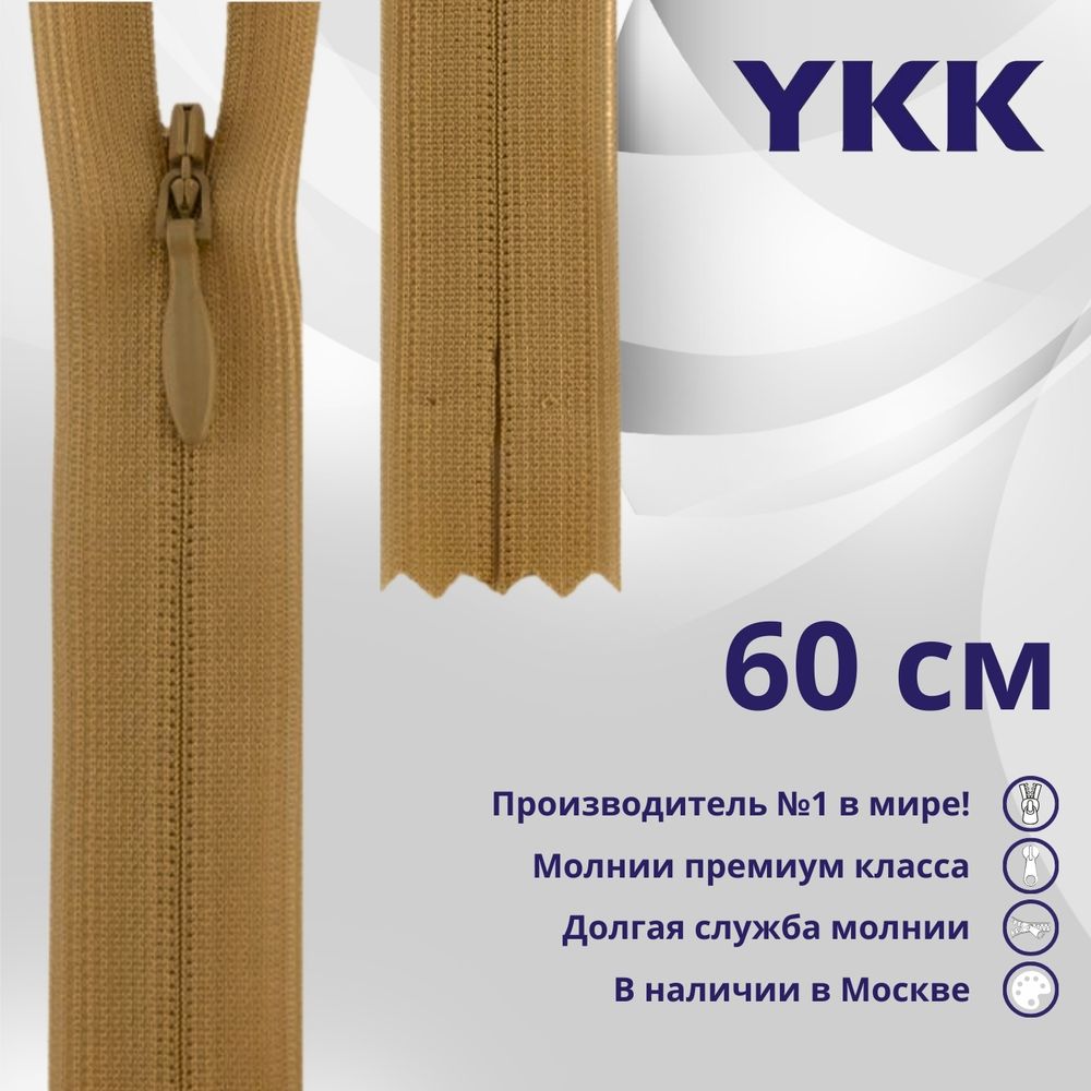Молния потайная (скрытая) YKK Т3 (3 мм) 1 зам., н/раз., 60 см, цв. 188, уп.10 шт