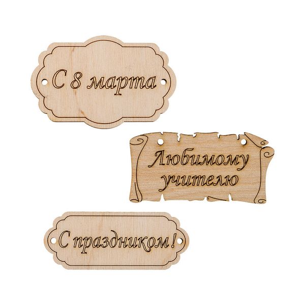 Заготовка из фанеры Набор бирок, 7 см, 3, ВД-260 Mr.Carving