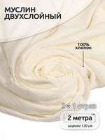 Муслин 125 г/м², 130 см / 2 метра, TBY.Mus.24723.6.2, цв.06 молочный