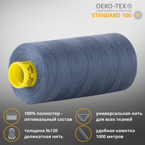Нитка Gutermann Mara 120 (1000 метров), 1 кат., универсальная | 068 серо-синий