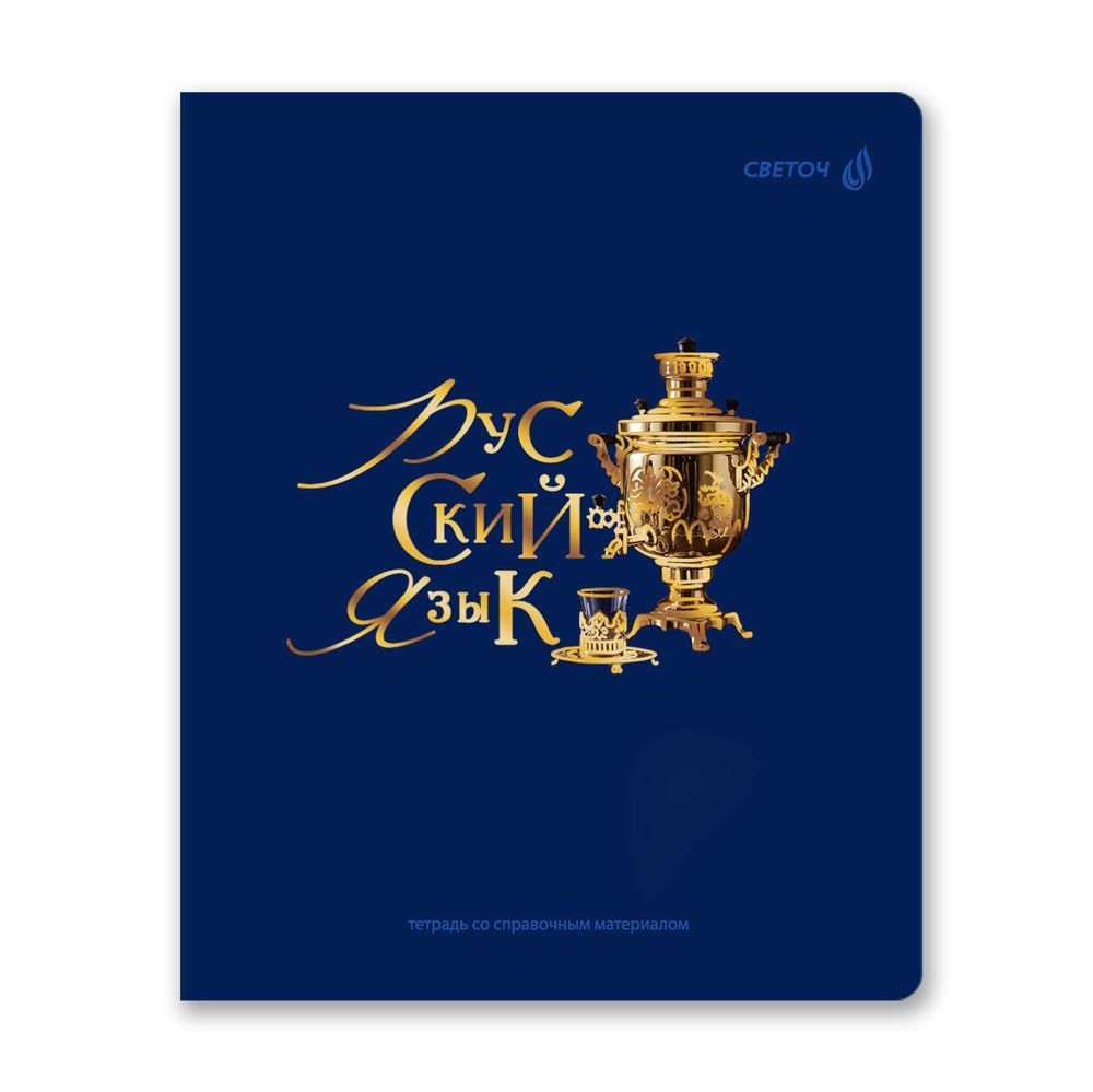 Комплект тетрадей со справочными материалами Золотые главы, тисн.золот.фольгой, A5 48 л. 12 шт на скобе 65 г/м², белизна 100% 1 шт, клетка/линия, 01887 12 предметов, Светоч Т298