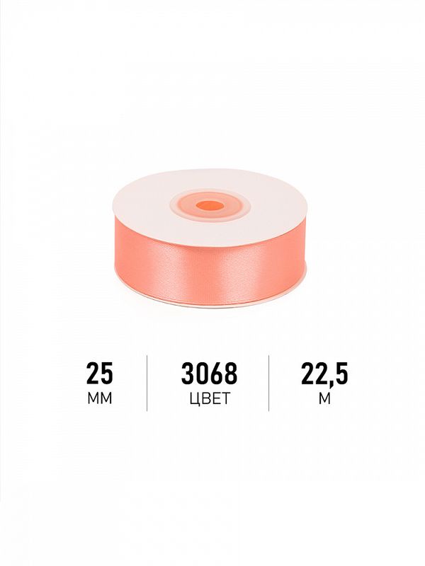 Лента атласная 1-сторонняя 25.0 мм / 22.5±1 метра, 3068 персиковый, Magic4Hobby