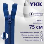 Молния спираль (витая) YKK Т5 (5 мм) 2 зам., разъем., 70 см, цв. 115 синий, уп.10 шт