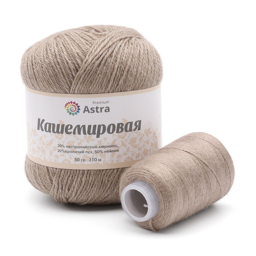 Пряжа Astra Premium (Астра Премиум) Cashmere (Кашемировая) / уп.1 мот. по 50 г, 310м, и нить 20 г, 814 бежевый