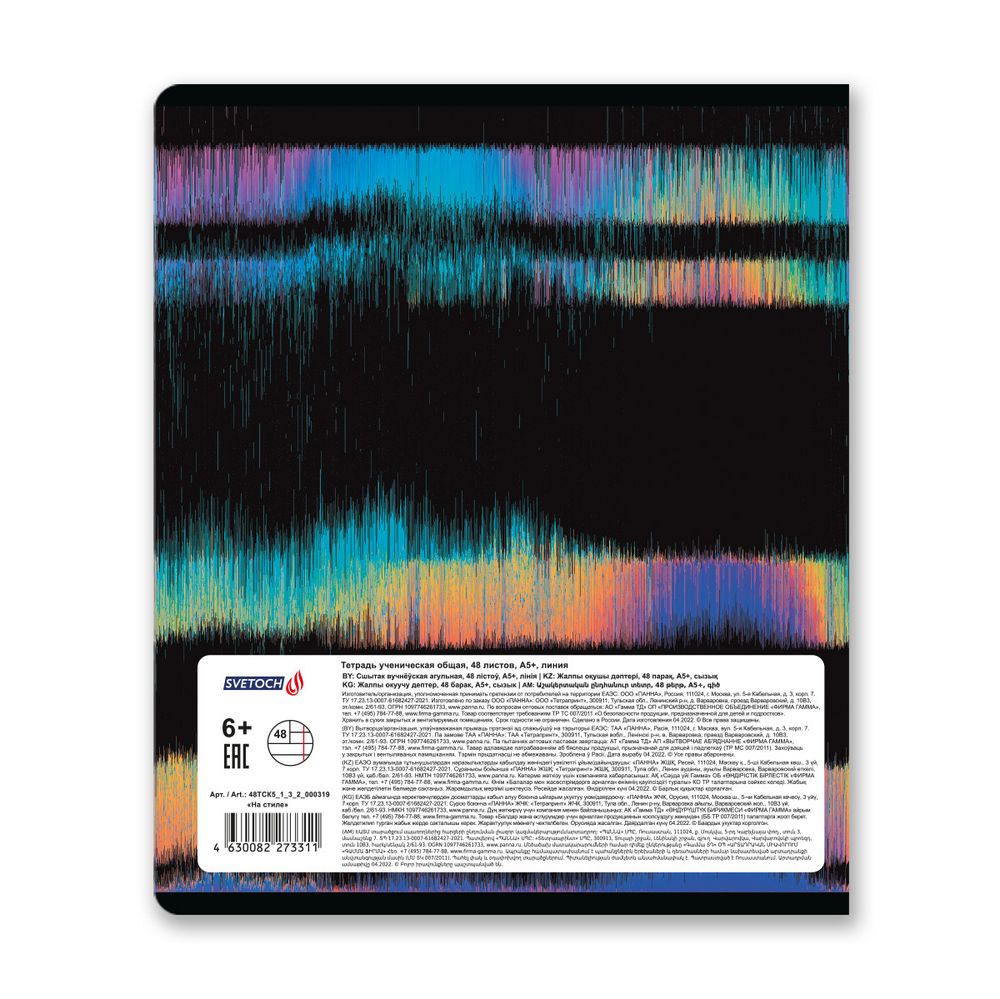 Тетрадь ученическая общая, A5+ 48 л. на скобе 65 г/м², белизна 100%, 10 шт, линия в термоусадочной пленке, 000319 На стиле, Светоч 48ТСК5_1_3_2