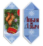 Набор для вышивания нитками МП Студия Р-1122, Конфета новогодняя Любви и добра, 13х5 см