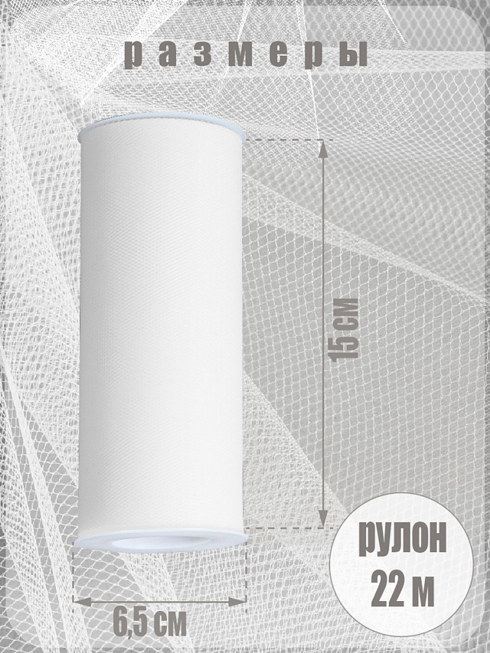 Фатин на шпульке средней жесткости 150 мм / 22.86 метра, TBY.MS.200.01, цв.01 белый