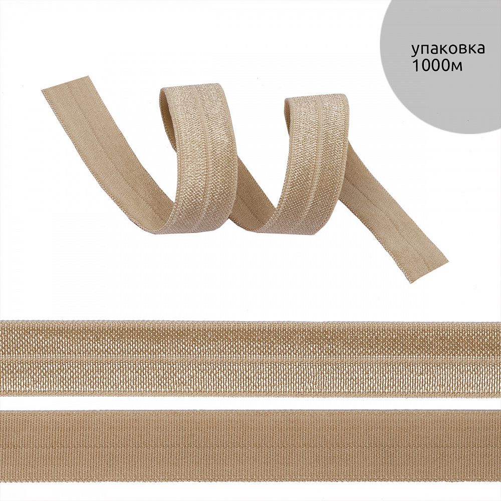 Резинка бельевая (окантовочная) блестящая 15.0 мм / 1000 метров, какао F294