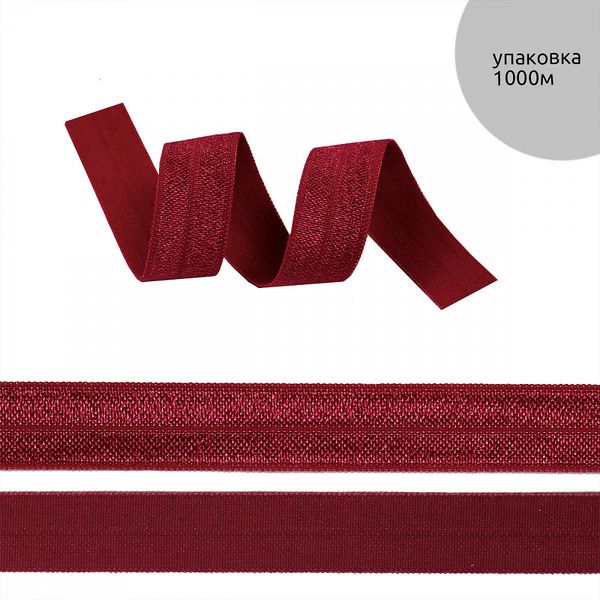 Резинка бельевая (окантовочная) блестящая 15.0 мм / 1000 метров, темно-красный S059