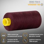 Нитка универсальная Gutermann Mara 120/2, 1000 м, 700207, 130 т.марсала, 1 катушка