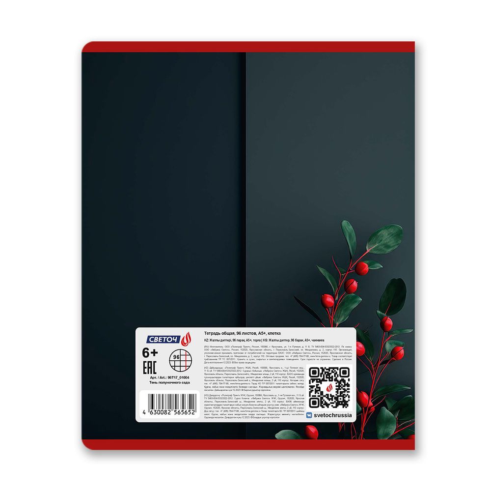 Тетрадь ученическая общая, софт-тач ламинация + выборочный лак, A5+ 96 л. на скобе 65 г/м², белизна 100 %, 5 шт, клетка, 01004 Тень полуночного сада, Светоч 96Т17