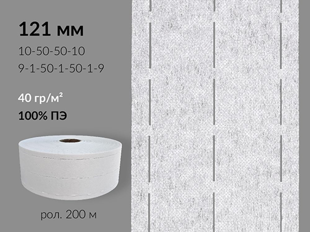 Лента корсажная клеевая перфорированная 121.0 мм / 200 метров, 40 г/м², цв. белый, 20140 9/1/50/1/50/1/9