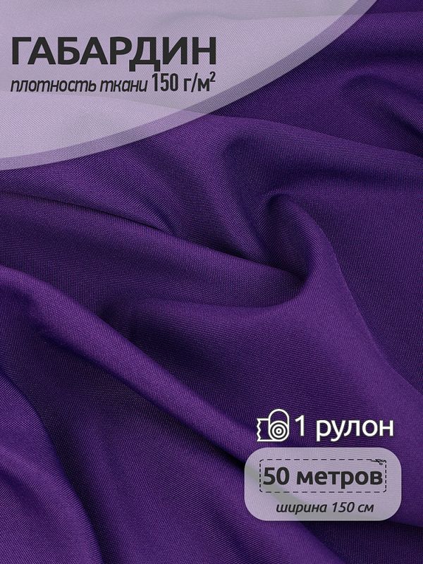 Габардин 150 г/м², 150 см / 50 метров, TBYGab-150864, S864(7) фиолетовый
