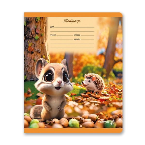 Тетрадь ученическая школьная A5+ 12 л. на скобе 65 г/м², белизна 100 %, 25 шт, клетка, 01120 Лесные друзья, Светоч Т74