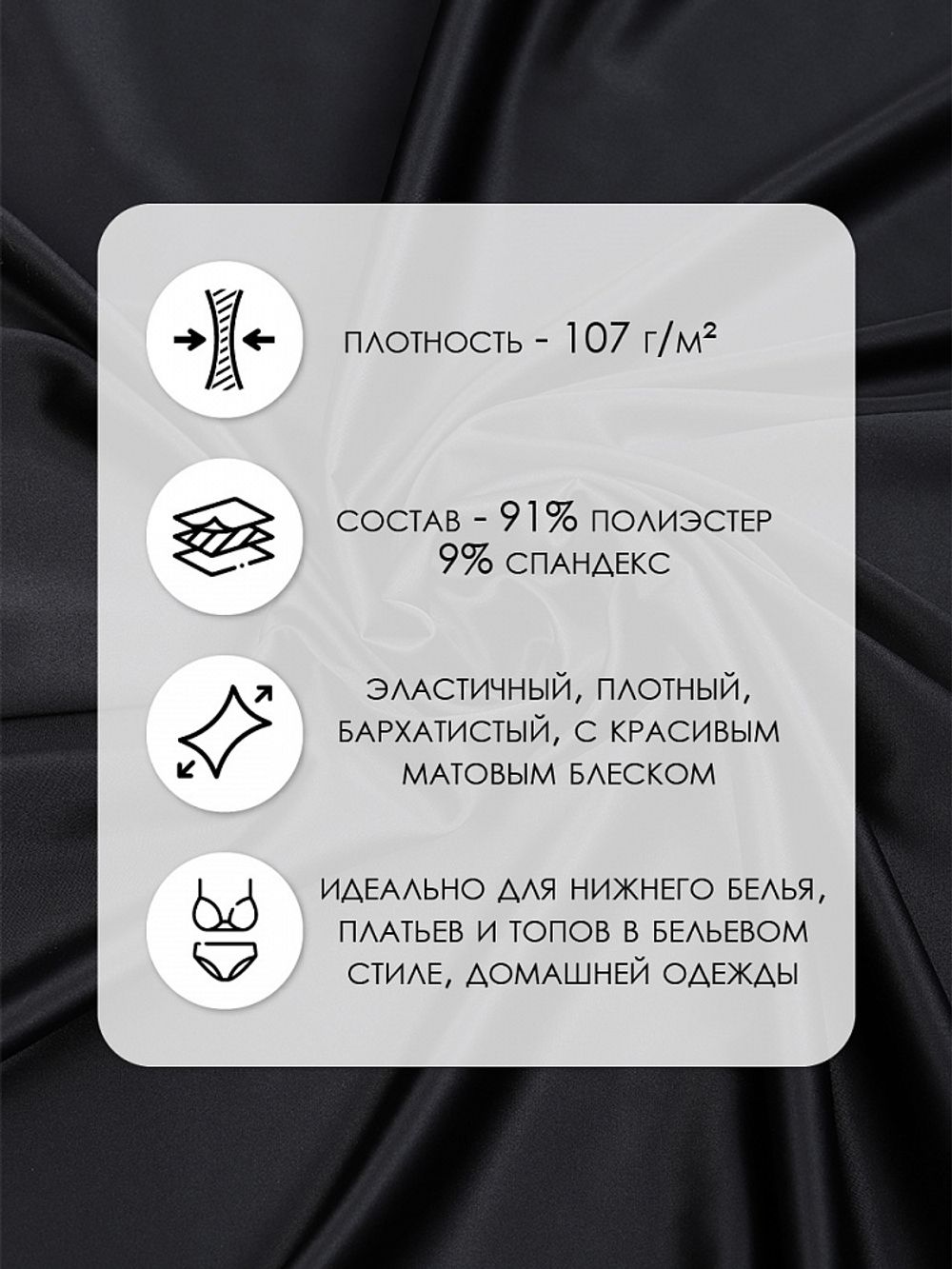 Атлас стрейч для нижнего белья 107 г/м², 125 см / 0.5 метра, 0180 цв.черный
