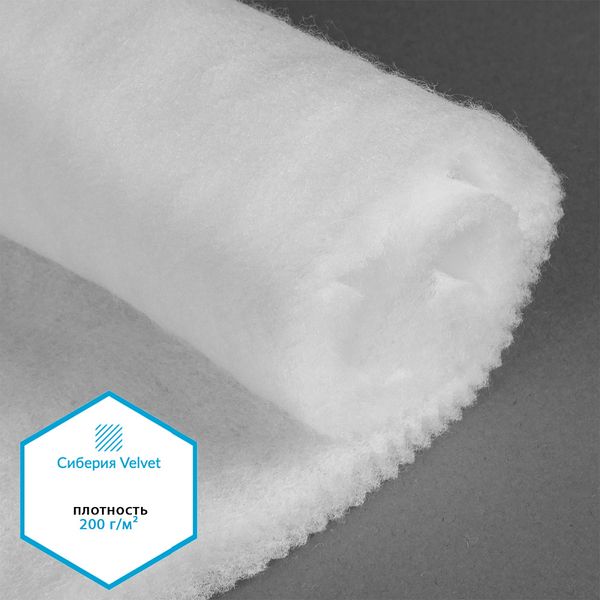 Утеплитель Сиберия Velvet арт.РАД.61213 200г/м², шир.150см рул.30м каландрирован В65