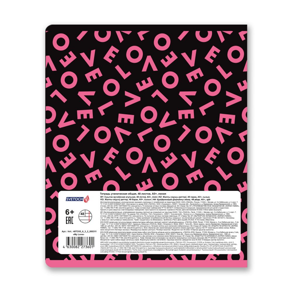Тетрадь ученическая общая, тиснение фольгой A5+ 48 л. на скобе 65 г/м², белизна 100%, 10 шт, линия в термоусадочной пленке, 000311 My Love, Светоч 48ТСК5_6_3_2