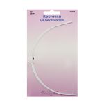 Косточки для бюстгальтера (каркасы) металл 290 мм, 2 шт, Hobby&Pro