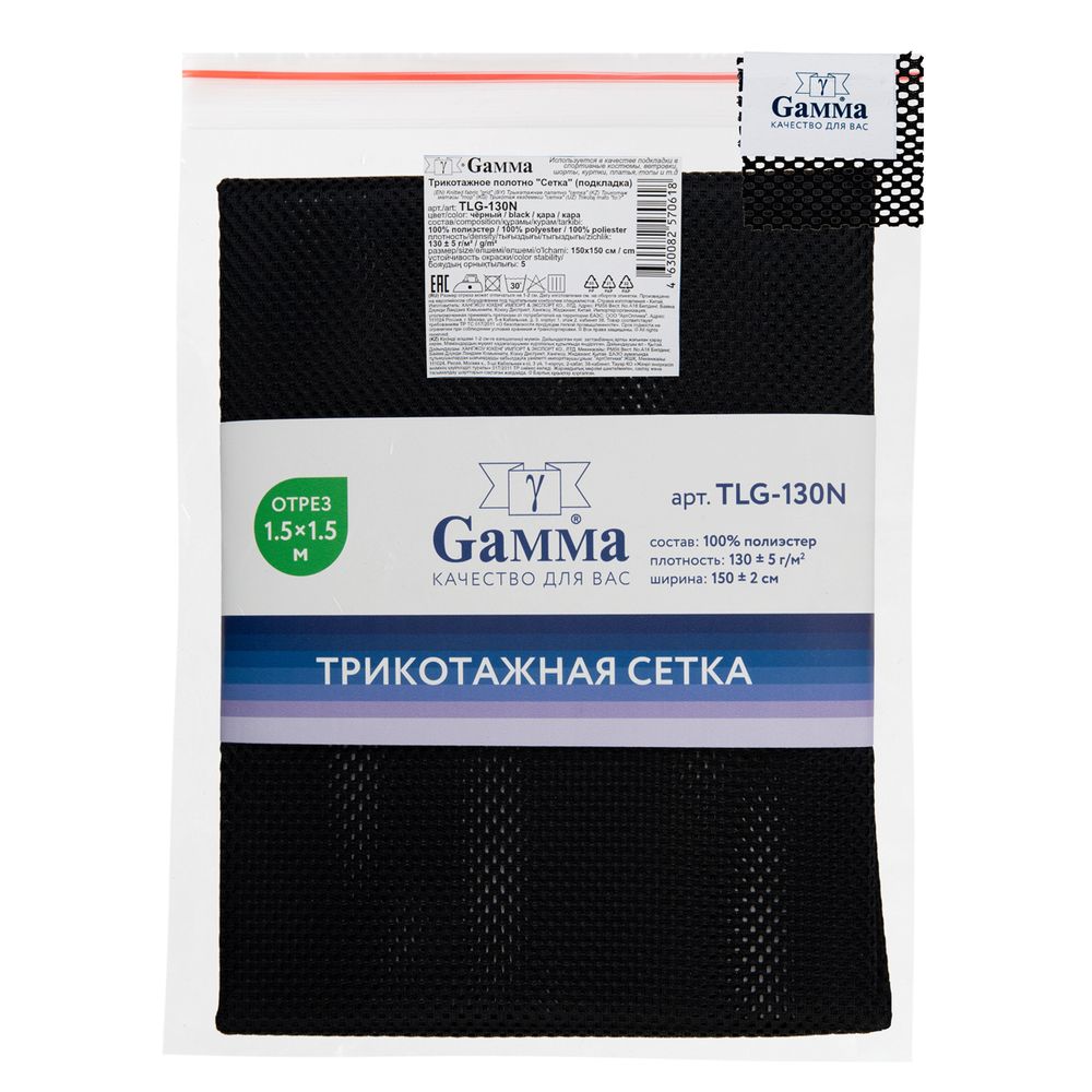 Сетка подкладочная трикотажная 130±5 г/м², 150х150±2 см, черный, Gamma TLG-130N