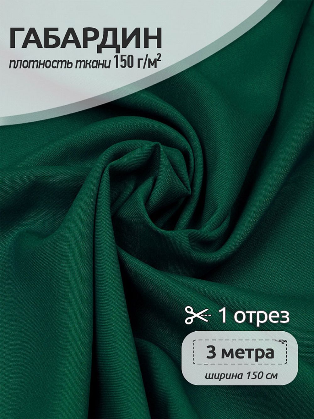 Габардин 150 г/м², 150 см / 3 метра, TBY.150153.3, цв.S153 т.зеленый
