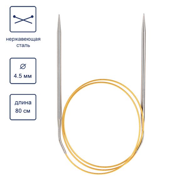 Спицы круговые ⌀4.5 мм, 80 см, с металлическим тросиком, Alpina SIL-80