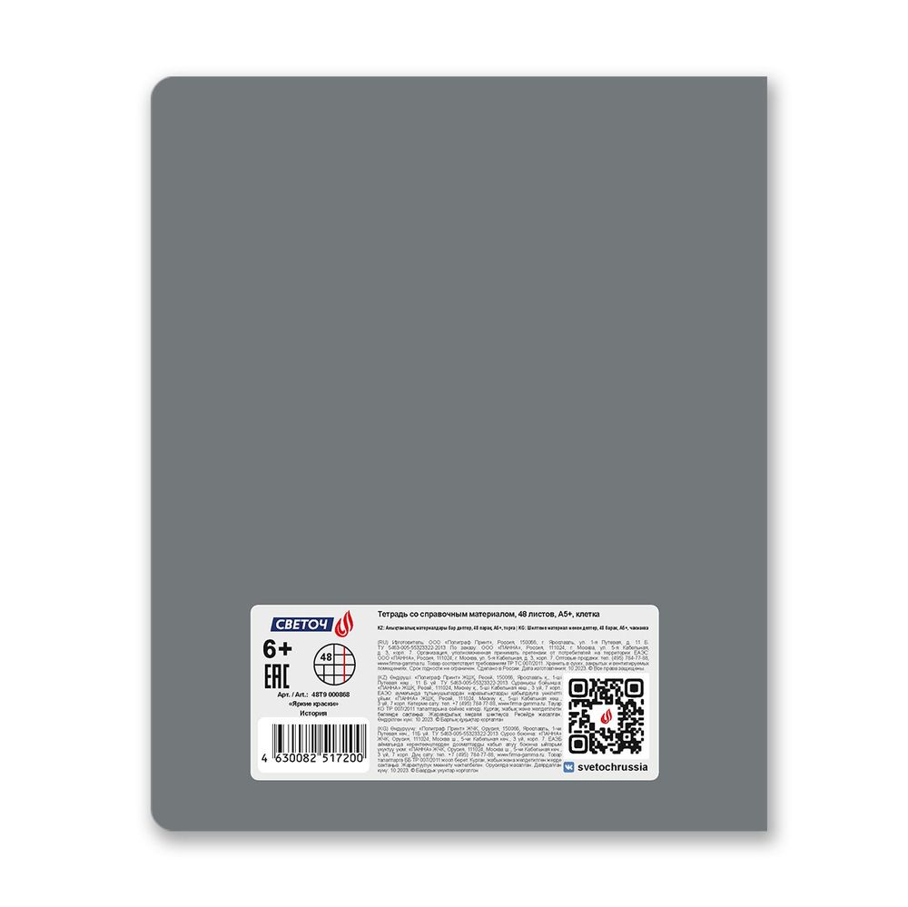 Тетрадь со справочным материалом Яркие краски, матовая ламинация +выбор. лак, A5+ 48 л. на скобе 65 г/м², белизна 100%, 10 шт, клетка, 00868 История, Светоч 48Т9