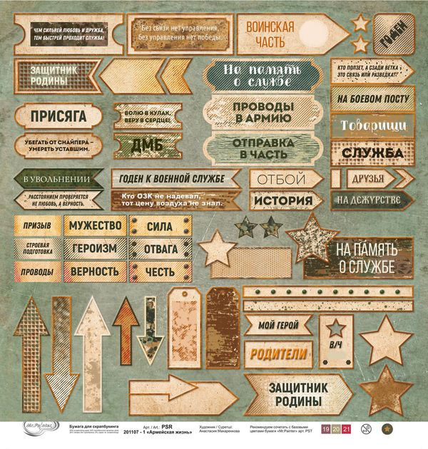 Бумага для скрапбукинга Армейская жизнь 190 гр/м², 30.5х30.5 см, 10 шт, Mr.Painter PSR 201107