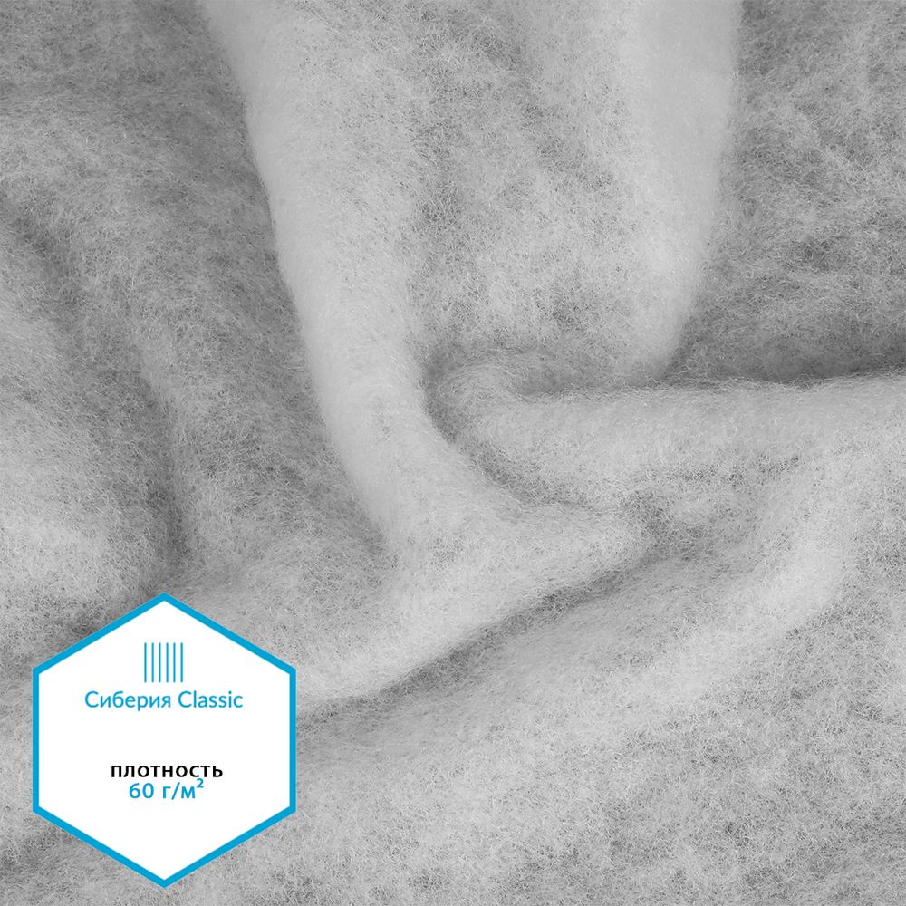 Утеплитель Сиберия Classic НАРЕЗКА, РАД.72027 60 г/м², шир.150см, 5м без каландра В65