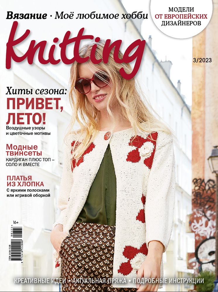 Журнал Burda. Knitting Моё любимое хобби. Вязание, 03/2023 Привет, лето