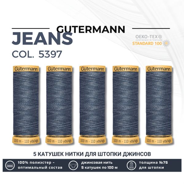 Нитки для штопки джинсов Gutermann Jeans (100 метров), 5 кат. | 5397 джинсовый