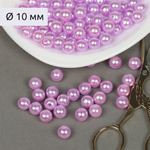 Бусины пластик (перламутр) ⌀10 мм, цв. 092 сиреневый, 50 гр. (96 шт), Magic4Hobby